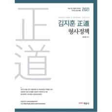 金志勳 Jeongdo 刑事政策(2021)：9級 7級 矯正職·保護職及事務官升遷考試, 博文閣