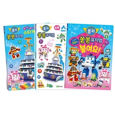 로보카폴리 쏭쏭뮤지엄 노래하는 스티커색칠 + 쏭쏭뮤지엄 똑똑 스티커놀이 + 쏭쏭뮤지엄 붙여요 3권세트, 로이북스, 로이비쥬얼