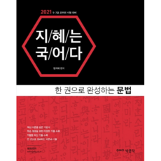 智慧是國語 一冊搞定文法(2021)：9·7級公務員考試準備, 博文閣