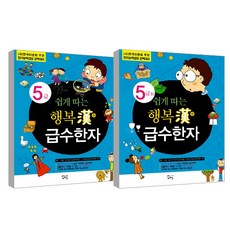 Saehuimang 快樂級數漢字 5級 + 5級 2 套組