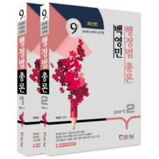 白永民 行政法總論 套書(2021)：9級公務員/消防職/軍務員, 首爾考試角(SG P&E)