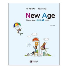 뉴에이지 피아노 솔로 1: 중급용:, 아름출판사, 조지영 편