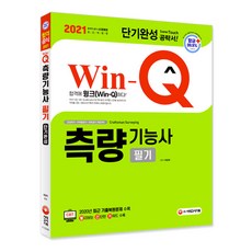 Win-Q측량기능사 필기 단기완성 공략서(2021):, 시대고시기획