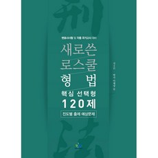 新版法學院刑法核心選擇題120題：按進度出題預測問題, Willbes