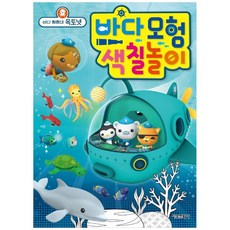 바다모험 색칠놀이: 바다 탐험대 옥토넛, 서울문화사, 없음