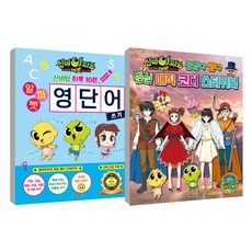 神祕公寓 鬼怪球 雙X 6個預言 變身魔法造型貼紙書 + 和神祕一天10分鐘 字母英文單字書寫套組, 首爾文化社