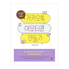 我來製作人人都能使用的KakaoTalk貼圖, 吉벗, 金素熙 著