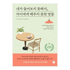 Gilbut 我沒聽過 所以沒對孩子說的話： 改變5000個家庭的精神科醫師的28個溫暖對話習慣, 參考詳細說明