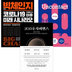 後疫情效應 + 零接觸 + 大改變 全3冊, Influential 等