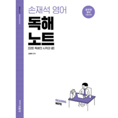pmg 孫在錫 英語閱讀筆記： 所有閱讀的開始與結束：公務員英語考試準備