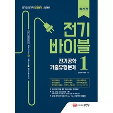 전기바이블 1: 전기공학 기출유형문제(2020):공업직 전기직 전공필기 시험대비, 성안당