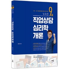 김형준9급 직업상담 심리학개론(2021):9급 직업상담직렬 공무원 시험 대비, 배움