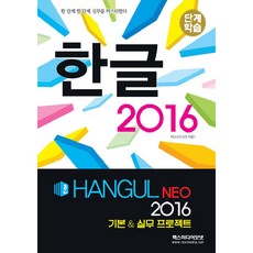 階段式學習 Hangul 2016(NEO)：基本 & 實務專案, 렉스미디어닷넷, 렉스미디어 R&D 著