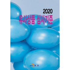 類似商品審查標準(2020)：, JINHAN M&B, 韓國專利廳 著