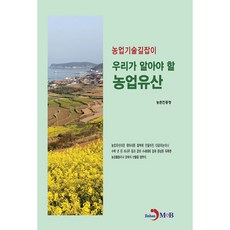 我們應該了解的農業遺產：, 眞韓M&B, 農村振興廳