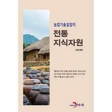 傳統知識資源：, 振韓M&B, 農村振興廳