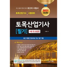 토목산업기사 필기(2021):이론 및 과년도 | 최근 개정된 '콘크리트 구조 기준' 적용, 건기원