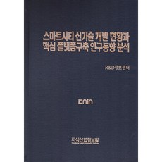 智慧城市新技術開發現況與核心平台建構研究趨勢分析, 知識產業情報院, R&D情報中心 編著