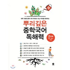 뿌리깊은 중학국어 독해력 2단계:하루 30분! 중학 국어 독해로 수능 국어를 준비하는, 국어(독해), 중2 + 중3/2단계