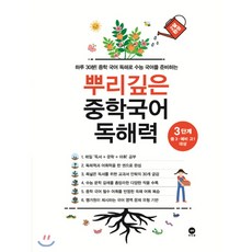 뿌리깊은 중학국어 독해력 3단계:하루 30분! 중학 국어 독해로 수능 국어를 준비하는, 국어(독해), 중3 + 예비 고1/3단계