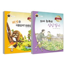 蘑菇是植物還是動物? + 小農夫的新鮮日記套書, 湯匙書