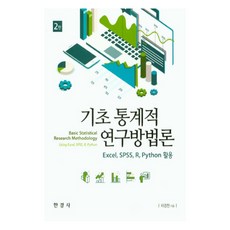 기초 통계적 연구방법론, 한경사