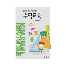 영유아를 위한 수학교육, 동문사