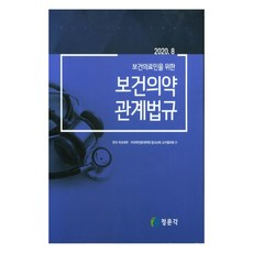 寫給醫療保健人員的保健醫藥相關法規(2020), 正文閣, 韓國牙醫大學牙醫學專門研究所法規教育教授協議會 著