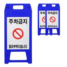 동광세이프티 A형 주차금지 표지판, 3개, 청색