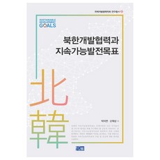 Orum 北韓開發合作與永續發展目標, 朴智妍,孫赫相 等著