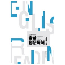 中級英文閱讀：句法分析與解說, 慶尚大學校出版部, 石鐘煥 著