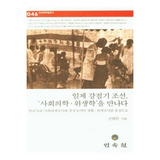 日據時期朝鮮與「社會醫學衛生學」的相遇：以達利農村社會衛生調查和京城土幕民生活衛生調查為中心, 民俗院, 申榮全 著