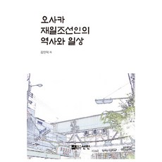 大阪在日朝鮮人的歷史與日常, 宣人, 金仁德 著