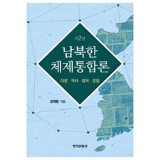 myunginbooks 南北韓體制統一論：理論 歷史 政策 經驗, 金桂東 著