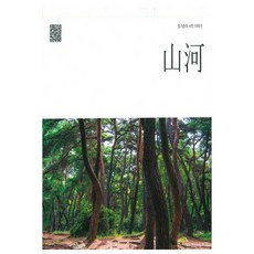 山河：嚴基俊的攝影故事, 文聲, 嚴基俊 著