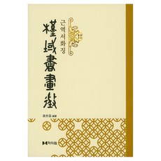 槿域書畫徵, 學資園, 吳世昌 著