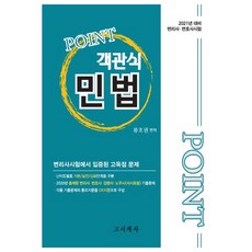 Point選擇題民法(2021)：專利師 律師考試 | 專利師考試實證高分試題, 考試界社
