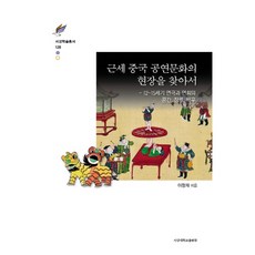 SogangUniversityPress 探訪近代中國表演文化的現場：12~15世紀戲劇與表演的空間 類型 演員, 李廷在 著