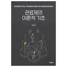 관료제의 이론적 기초, 박영사