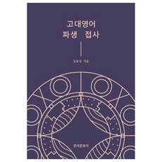 古英語派生詞綴, 韓國文化社, 金裕康 著