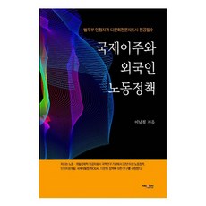국제이주와 외국인 노동정책:법무부 인정자격 다문화전문지도사 전공필수, 넥센미디어