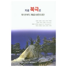 現在的北極 第1卷 北極 開發與生存的空間, 學研文化社, 金正勳 等著