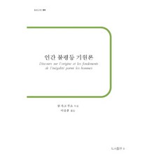 論人類不平等的起源：, bottlepress, 尚-雅克·盧梭 著/李忠勳 譯