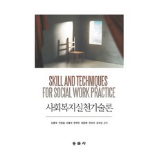 社會福祉實踐技術論, 東門社, 全東一