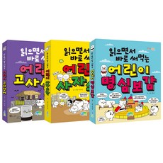 읽으면서 바로 써먹는 어린이 명심보감 + 고사성어 + 사자소학 3권 세트, 파란정원, 한날