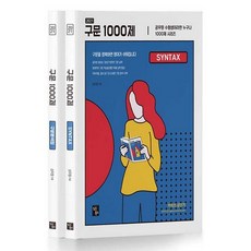 구문1000제 (2021):공무원 수험생이라면 누구나 100제 시리즈, 심슨북스