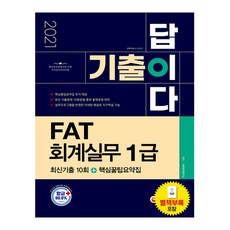 기출이 답이다FAT 회계실무 1급 최신기출 10회+핵심꿀팁요약집(2021):별책부록 포함 | 최신 기출문제 10회분을 통한 출제유형 파악, 시대고시기획