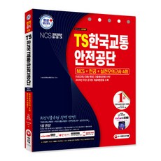 Sidaegosi NCSTS韓國交通安全公團 NCS+專業+實戰模擬考試 4回(2020下半年)：收錄專業(經營/經濟/行政)考古預測問題!