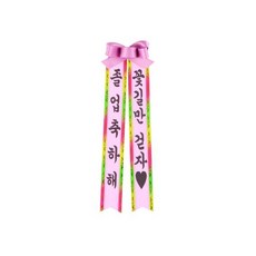 Fileo人類花環 小型, 恭喜你畢業，我們只走花路, 5個