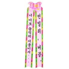 祝福花環 L號, 你很漂亮，老實說，你是一個泡沫+ Unbilly泡沫, 2個